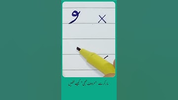 How to write Urdu Alphabet و with Cut marker - Write words in perfect shape