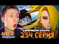 ВОЗВРАЩЕНИЕ ДЕЙДАРЫ! Наруто Шиппуден (Ураганные Хроники) / Naruto 254 серия ¦ Реакция