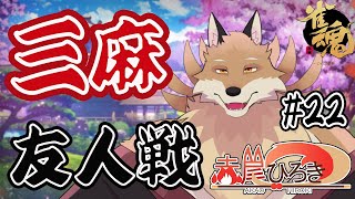 【雀魂参加型3麻＃22】今日は縦型で麻雀しちゃう！とりあえず役満一回出したいな🦊🔥【獣Vtuber】