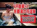 VR自撮り！湯の花温泉【360VR温泉美人】（4K高画質）#42 京都「松園荘 」360VR Video Japan's onsen