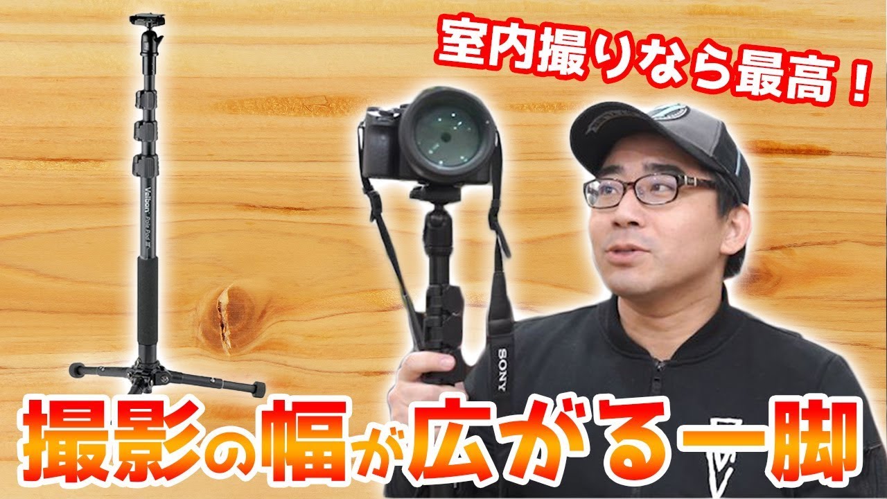 【超おすすめ】狭い場所でもカメラを自由に設置できる！Velbonの一脚「Pole Podⅲ」を購入！使用感など細かくレビュー