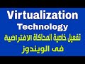 طريقة تفعيل خاصية Virtualization Technology فى اجهزة اللابتوب والكمبيوتر بسهولة