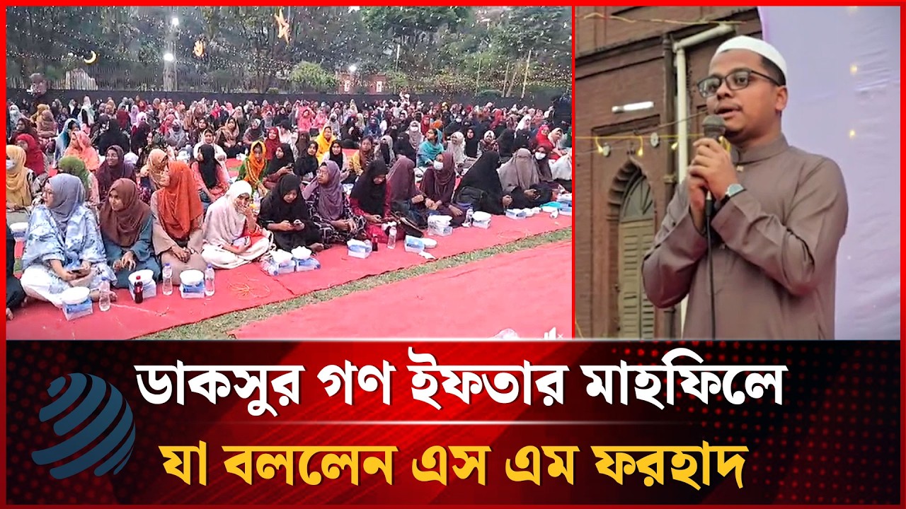 ডাকসু কর্তৃক আয়োজিত নারীদের গণ ইফতার অনুষ্ঠানে যা বললেন এস এম ফরহাদ | Dhakapost News