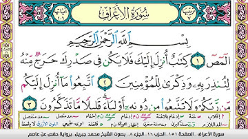 محمد جبريل سورة الاعراف مكتوبة وكاملة