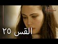 الرحمة الجزء 25 