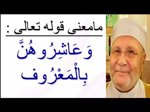 مامعنى قوله تعالى و ع اش ر وه ن ب ال م ع ر وف درس هاااام الدكتور محمد راتب النابلسي