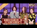 《听姐说》第12期（上） 完整版：金星思文争当脱口秀一姐！王子文逐梦女团秒过气？（上） Listen to Me EP12丨MGTV