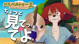 【パスパルトゥー２】気ままに画家生活 #2【上柴もーたろ】