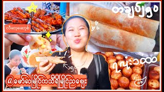 Mawlamyine (Thiri Myaing) Night Market မော်လမြိုင်ကအရမ်းတန်တဲ့သီရိမြိုင်ညဈေးမှာပတ်စားကြမယ်