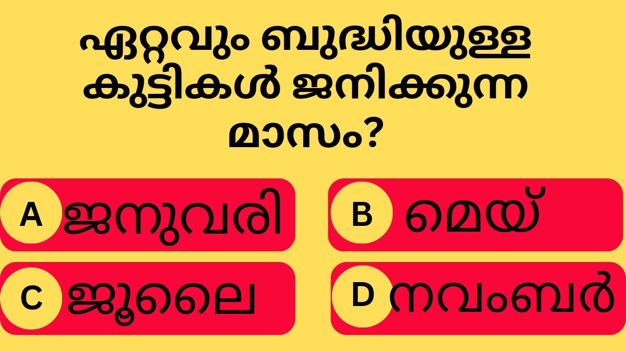 Месяц, в котором рождаются самые умные дети/psc/gk/малаялам/Gk lover