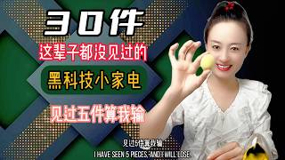 三十件这辈子没见过的黑科技产品 见过五件算我输 #五金工具 #小家电 #好物推荐 #实用好物 #日用百货