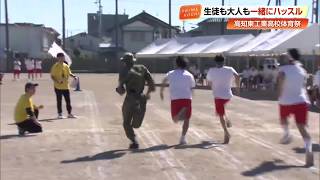 社会人と生徒がガチンコ体育祭　迷彩服の自衛隊員も疾走　高知東工業高校、狙いは企業とのマッチング (26/10/08 18:20)