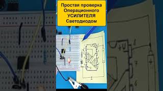 ✅ Как проверить операционный усилитель ОУ при помощи простого СВЕТОДИОДА