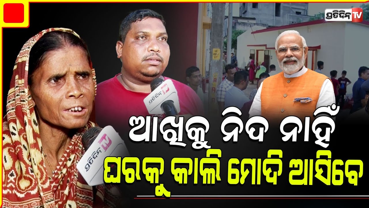କାଲି ମୋଦିଙ୍କୁ ଦେବୁ ଜଗନ୍ନାଥଙ୍କ ଫଟୋ,  ଗାଁରେ ଲୋକଙ୍କ ଆଖିକୁ ନିଦ ନାହିଁ । gadakana village awaits PM modi