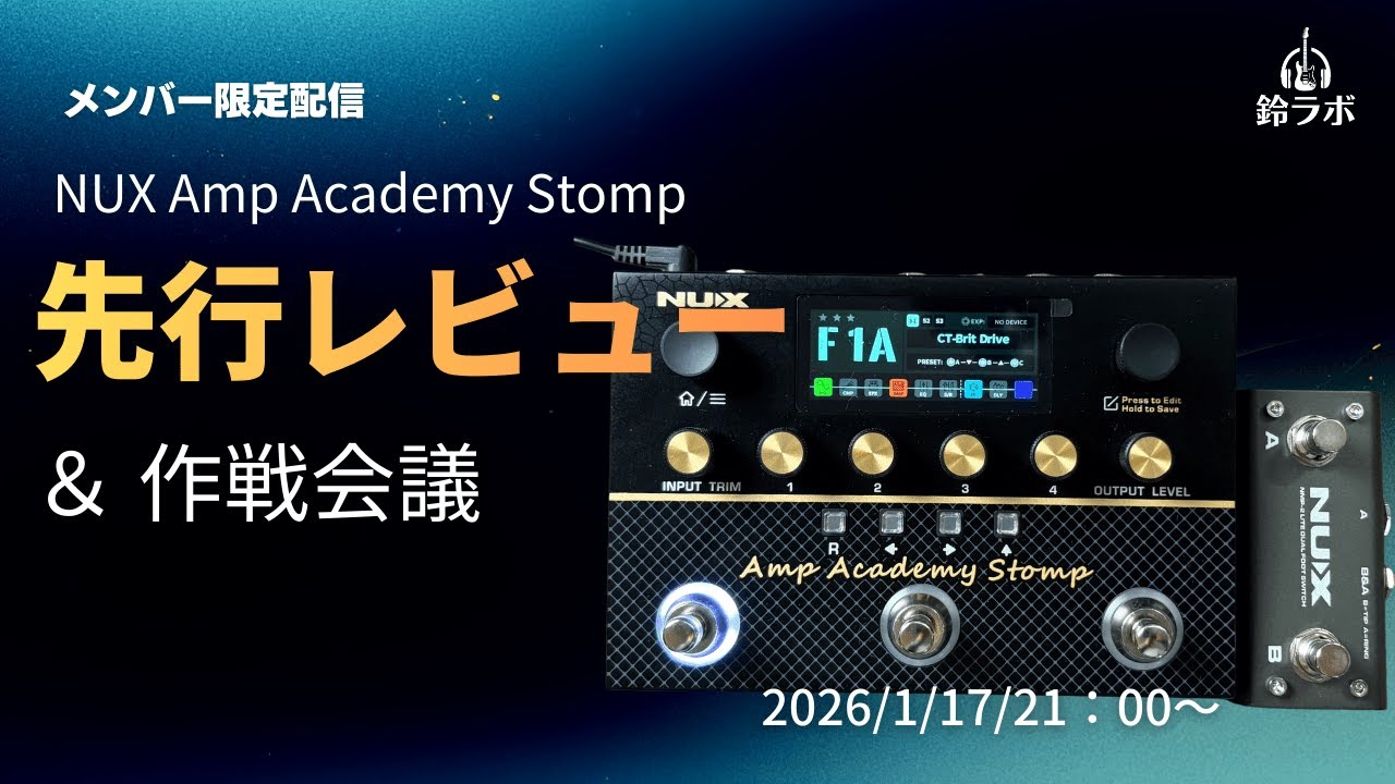 メンバー限定】NUX Amp Academy Stomp 先行レビュー & 動画制作作戦