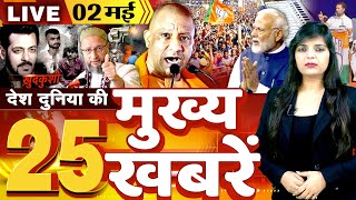 Nonstop Top 25 News : देश दुनिया की 25 बड़ी खबरें - BJP VS Congress - 02 May 2024 #breakingnews