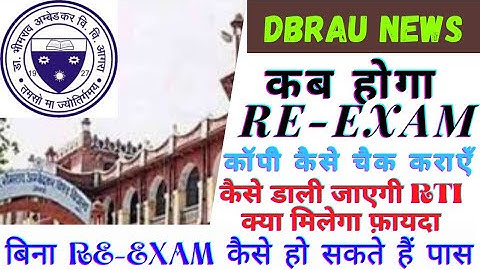 DBRAU RE-EXAM DATE || RTI कैसे डालें || कॉपी RE-CHECK के फायदे || SPECIAL EXAM || RE-EXAM FORM