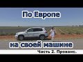 По Европе на своей машине. Часть 2. Прованс.