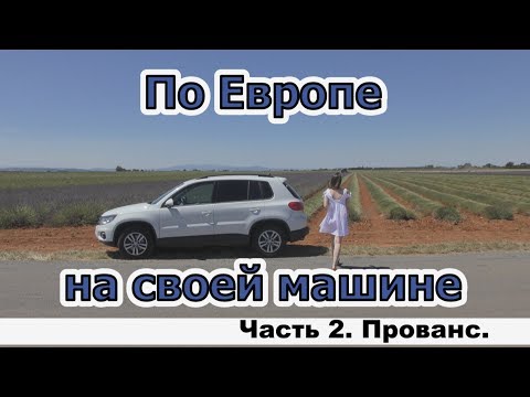 По Европе на своей машине. Часть 2. Прованс.