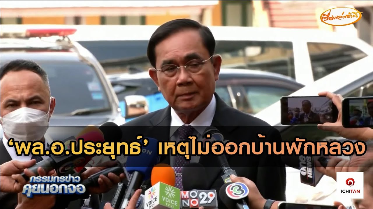 'พล.อ. ประยุทธ์' เหตุไม่ออกบ้านพักหลวง