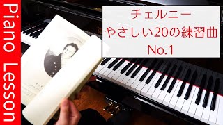 【ピアノレッスン】チェルニー やさしい20の練習曲 第1番｜弾き方と練習方法を解説