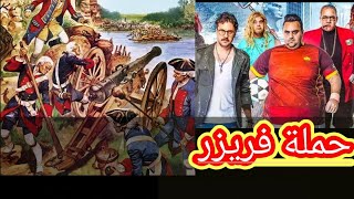 حملة فريزر ١٨٠٧م  أ.كريم عادل