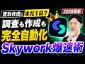 【2026最新】1日の資料作成が数分に!? 神AI「Skywork」の爆速ワークフロー完全解説!
