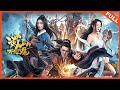 【奇幻武侠】《蜀山之万剑封魔》蜀山有神功，废柴弟子化身剑圣归来 | Full Movie | 李梵诚 / 郑舒环