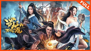 【奇幻武侠】《蜀山之万剑封魔》蜀山有神功，废柴弟子化身剑圣归来 | Full Movie | 李梵诚 / 郑舒环