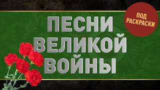 ПЕСНИ ВЕЛИКОЙ ВОЙНЫ  ***  Песни о войне ***  Военные песни