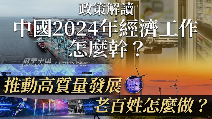 专家解读｜中国2023年经济回升向好，2024年经济工作怎么干？推动高质量发展，老百姓怎么做？｜新闻今日谈｜政策解读｜传统行业科技创新｜产业现代化建设 - 天天要闻