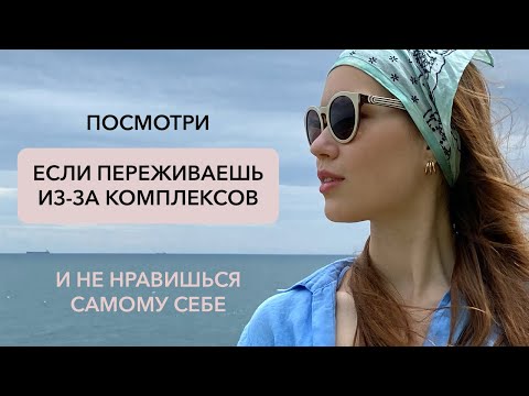 Что делать, если постоянно переживаешь из-за комплексов и не нравишься себе?
