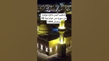 شعيب البدر تلاوة مؤثرة من سورة ص #الزلفي #تلاوات #تلاوة_خاشعة #ليلة_القدر قيام ليلة 25 رمضان 1444