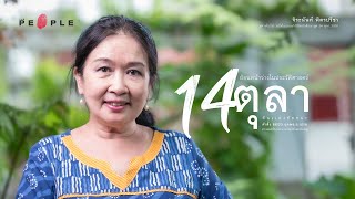 จิระนันท์ พิตรปรีชา : ย้อนรอยประวัติศาสตร์ในค่ำคืน 14 ตุลาคม 2516 - The People