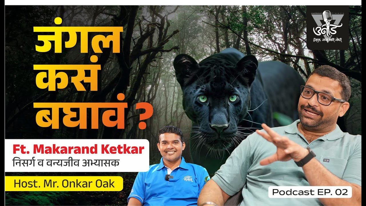 Secrets Hidden in the Jungle ।  जंगलातील कुतूहलाच्या गोष्टी । Ft. मकरंद केतकर | #unaadbhatkanti