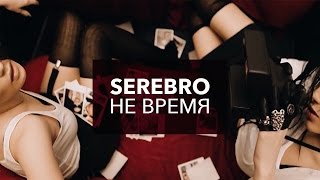 SEREBRO - Не Время