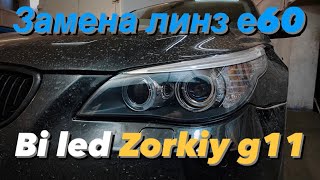 Замена линз BMW e60 рестайлинг . Bi led Zorkiy g11. Замена ламп подсветки глазок . Проект за 28000р