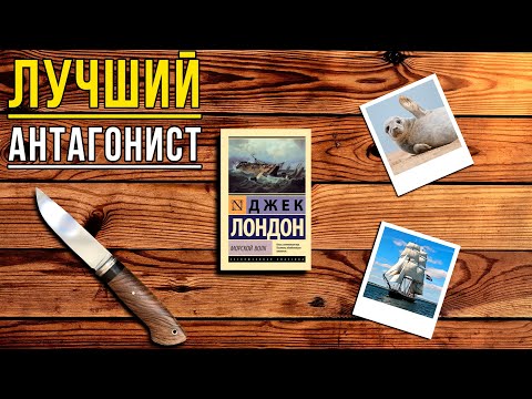 "Морской волк"/ Джек Лондон- Отзыв на книгу📚