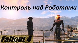 Fallout 4 Контроль над Роботами Fallout 4 Контроль над Роботами