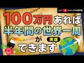 100万円あれば半年間の世界一周ができます【実話】