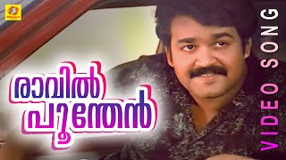 Raavil Poonthen | Naaduvaazhikal | Malayalam Film Song chords