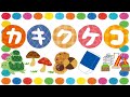 カタカナをおぼえよう! カキクケコ カ行 かたかな 幼児向け 知育 お勉強 子ども向け 日本語 Katakana Aiueo Japanese