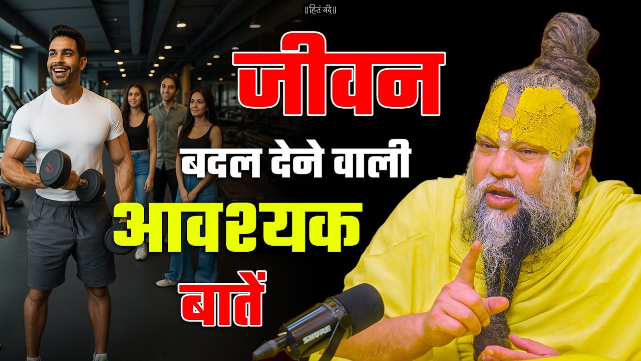 जीवन बदल देने वाली आवश्यक बातें // 08-03-26 // Shri Hit Premanand Ji Maharaj