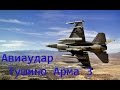 Авиаудар(Tushino Arma 3)