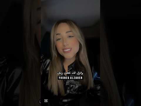 غصن رمان مريم شهاب بصوت بنت لبنانية 