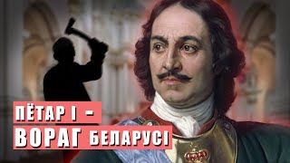 Як Пётр 1 здзейсніў дзікае забойства ў Беларусі, але лукашысты яго ўсё адно шануюць. Як так?