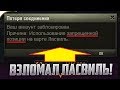 ВЗЛОМАЛ КАРТУ ЛАСВИЛЬ!