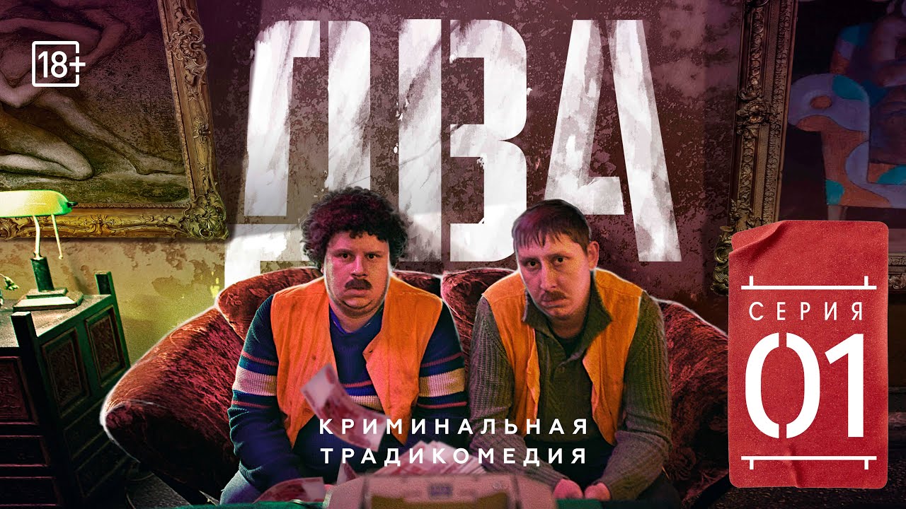 Сериал &quot;ДВА&quot;. Первая серия (#ЕвгенийКулик)