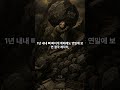 🚨"하루 2% 수익? 워런 버핏도 뺨 때릴 사기극" 14,000% 복리의 함정과 시지프스의 진실 #vrew