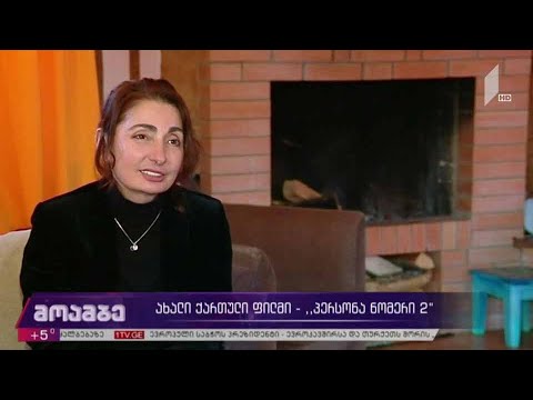 ახალი ქართული ფილმი - „პერსონა ნომერი 2“